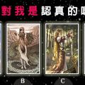 【女神塔羅占卜】他對我是認真的嗎？