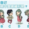 你希望在別人眼中你是哪種形象？測你給別人的感覺