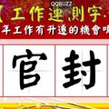 【工作運測字】今年工作有升遷的機會嗎？