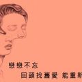 【愛情心測】戀戀不忘，回頭找舊愛能重新開始嗎？