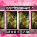 「塔羅」暗戀的他喜歡我嗎？