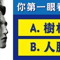 準到爆了！第一眼看到什麼？測你的內心是成熟還是幼稚