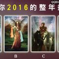 【英格蘭古典天神塔羅】測你2016的整年運勢