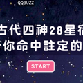 =古代四神28星宿=分析你命中註定的愛情