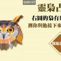 【靈梟占卜】右圖的梟有幾種顏色？測你與他接下來的愛情走向