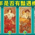  【法國花之女神塔羅】測今年是否有豔遇機會?