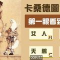 【卡桑德圖像測驗】在愛情裡你扮演什麼角色？