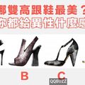 哪雙高跟鞋最美？測你都給異性什麼感覺