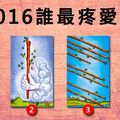 「卡牌」2016誰最疼愛你？