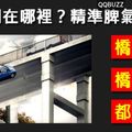 車子開在哪裡？精準脾氣測試！