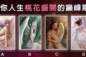 【天使塔羅占卜】測你人生桃花盛開的巔峰期是哪時？