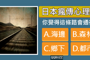 太準了~日本瘋傳心理學圖！這條路會通往？測你的心是什麼做的！