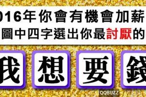 2016年你會有機會加薪嗎？從圖中四字選出你最「討厭」的字