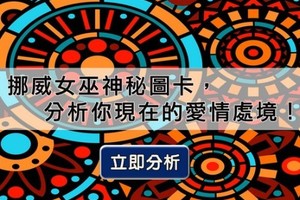 挪威女巫神秘圖卡，分析你現在的愛情處境