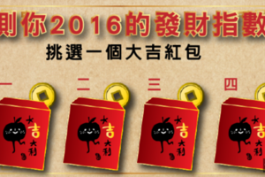 挑個大吉紅包!!!測你2016年發財指數!