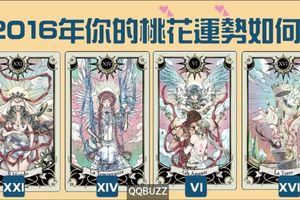 【祈願塔羅】2016年你的桃花運勢如何?