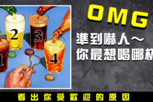 OMG的準！準到嚇人~你最想喝哪一杯，看出你受歡迎的原因