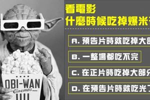 看電影什麼時候吃掉爆米花？看你的個性如何？