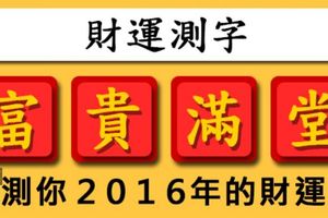 財運測字！測你２０１６年的財運！