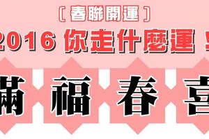 [ 春聯開運 ] 2016你走什麼運！