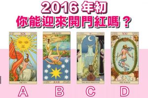 ［塔羅占卜］2016年初 你能贏來開門紅嗎？