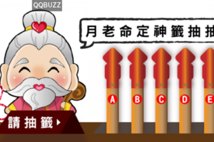  測過都說準！【月老命定神簽抽抽樂】你的命定之人是誰？