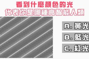 準到靠北！看到什麼顏色的光代表你是哪種高智能人類