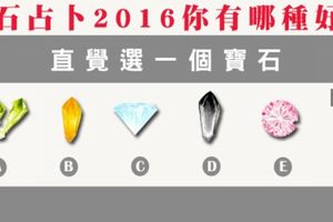 神準！【英國古典寶石占卜】2016你有哪種好運？