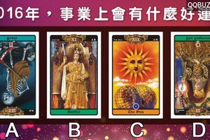  塔羅預測：2016年，事業上會有什麼好運？