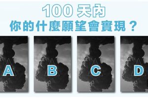 100天內，你的什麼願望會實現？