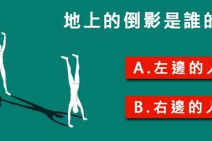 地上的影子是誰的？看你是感性還理性！