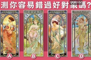 【慕夏女神塔羅】你容易錯過好對象嗎?