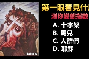 【免費心理測驗】神【第一眼看見圖中什麼】測你變態指數