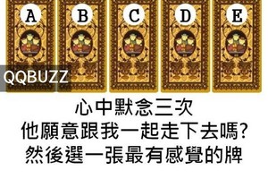 13億人都嚇到的超準塔羅牌測驗他願意跟我一起走下去嗎?