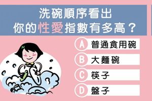 洗碗順序看出 你的性愛指數有多高？