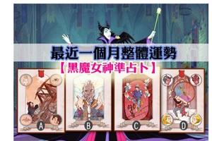 【黑魔女神準占卜】最近一個月整體運勢