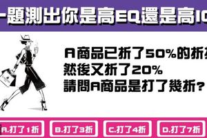 98%的人答錯了這一題！測出你是高EQ還是高IQ