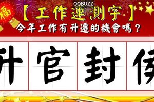 【工作運測字】今年工作有升遷的機會嗎？