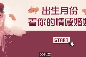 神準!! 出生月份看你的情感婚姻