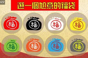 新年新氣象！！！抽個福袋測你今年財運&事業運!!!