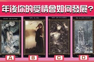 【祈願聖女塔羅】年後你的愛情會如何發展?