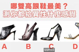 哪雙高跟鞋最美？測你都給異性什麼感覺