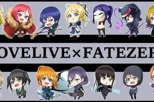  LoveLive!與聖杯戰爭，Fate/Zero版！ 