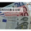 聚財資訊 四招全攻略(許願池法,遇水則發法,紙船財運法,神佛借運法)