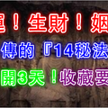 改運！生財！姻緣！老祖宗不外傳的『14秘法』！太有用了！僅公開3天！收藏要快！!