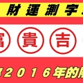 財運測字！測你２０１６年的財運！