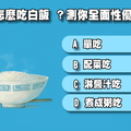 你都怎麼吃白飯 ？測你全面性優缺點？