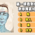 第一眼看見什麼?測你脾氣好壞