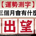 【運勢測字】未來三個月有什麼驚喜!!