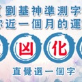 【劉基神準測字】測你近一個月的運氣！